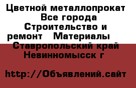 Цветной металлопрокат - Все города Строительство и ремонт » Материалы   . Ставропольский край,Невинномысск г.